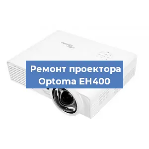 Замена линзы на проекторе Optoma EH400 в Перми